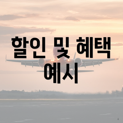 할인 및 혜택 예시