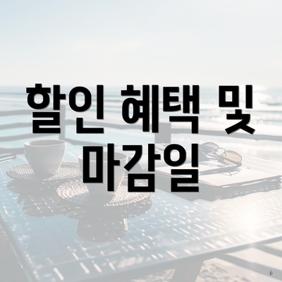 할인 혜택 및 마감일