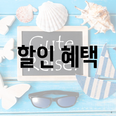 할인 혜택