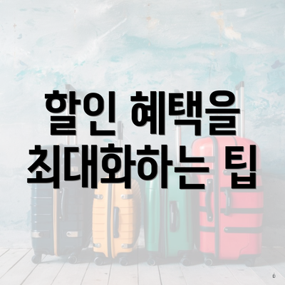 할인 혜택을 최대화하는 팁