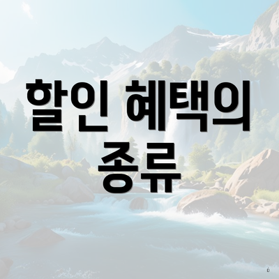할인 혜택의 종류