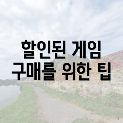 할인된 게임 구매를 위한 팁