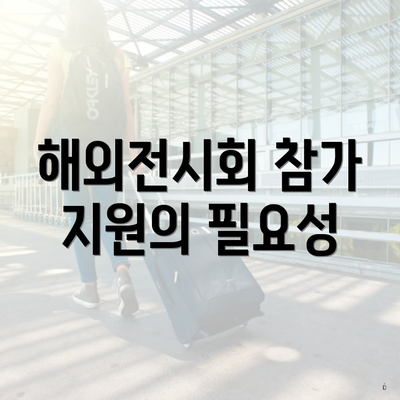 해외전시회 참가 지원의 필요성