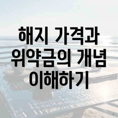 해지 가격과 위약금의 개념 이해하기