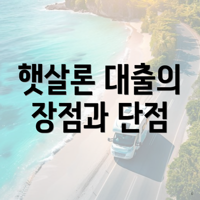 햇살론 대출의 장점과 단점