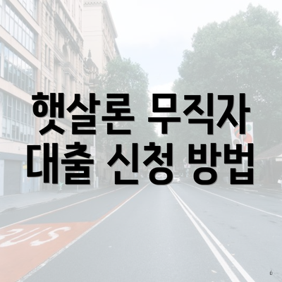 햇살론 무직자 대출 신청 방법