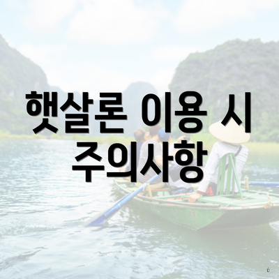 햇살론 이용 시 주의사항