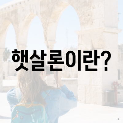 햇살론이란?