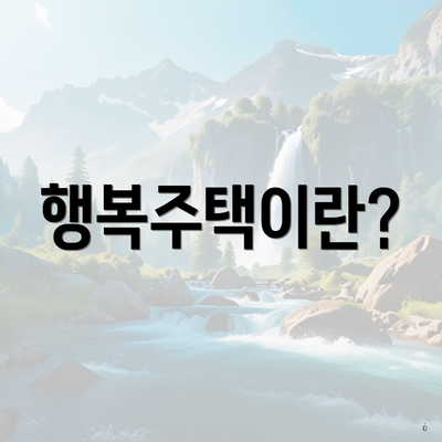 행복주택이란?