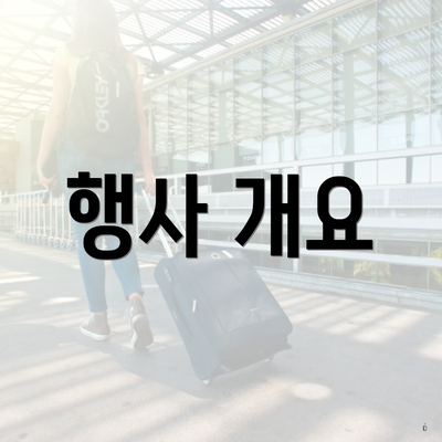 행사 개요
