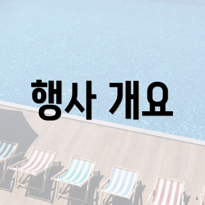 행사 개요