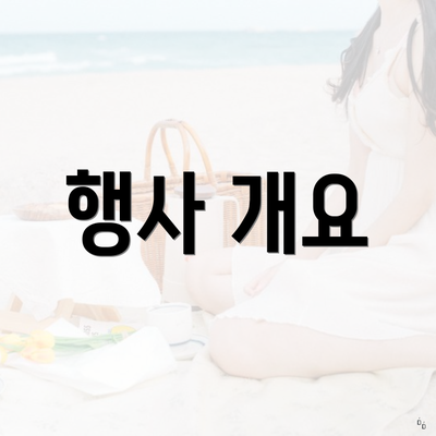 행사 개요