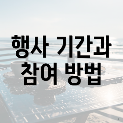행사 기간과 참여 방법
