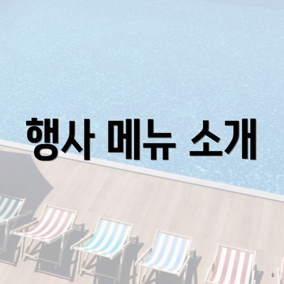 행사 메뉴 소개