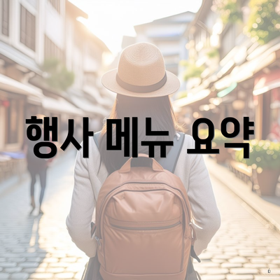 행사 메뉴 요약