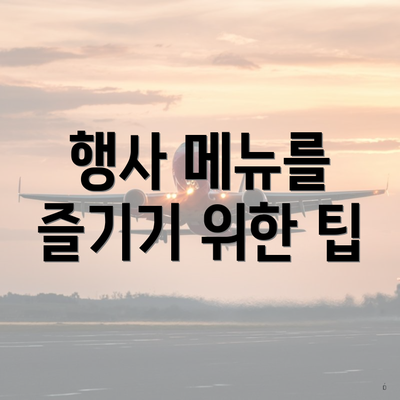 행사 메뉴를 즐기기 위한 팁
