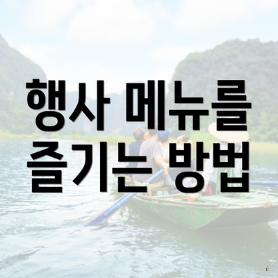 행사 메뉴를 즐기는 방법