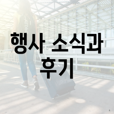 행사 소식과 후기