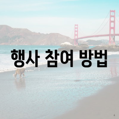 행사 참여 방법