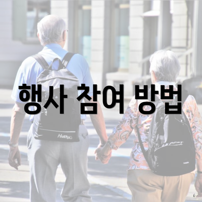 행사 참여 방법