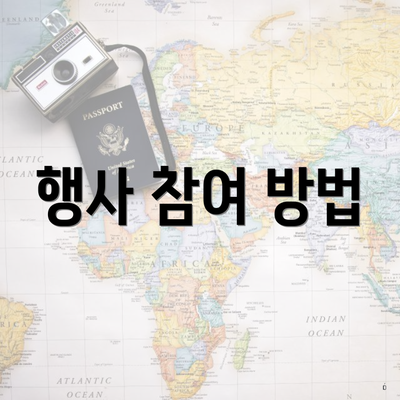 행사 참여 방법