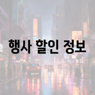 행사 할인 정보