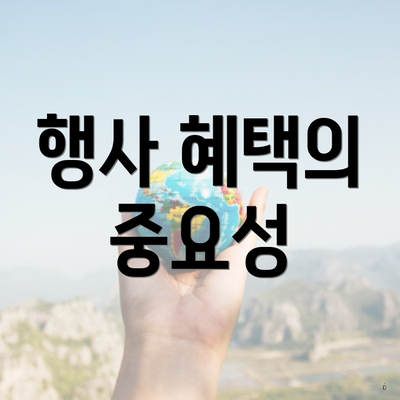 행사 혜택의 중요성