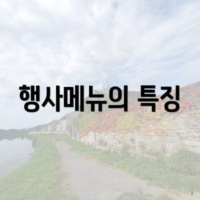 행사메뉴의 특징
