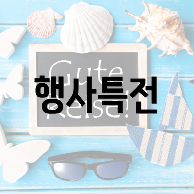 행사특전