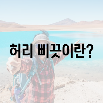 허리 삐끗이란?