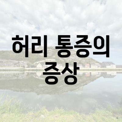 허리 통증의 증상