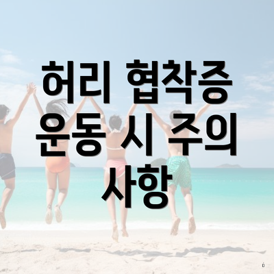 허리 협착증 운동 시 주의 사항