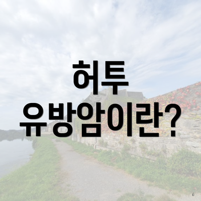 허투 유방암이란?