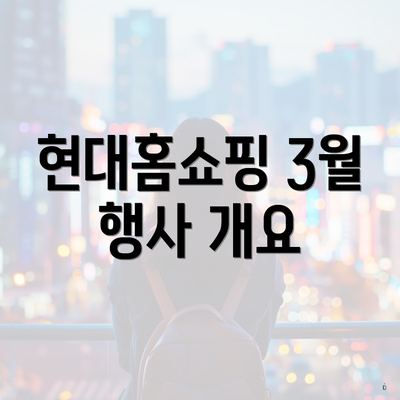현대홈쇼핑 3월 행사 개요