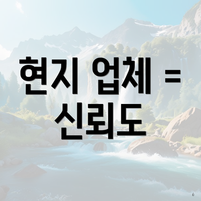 현지 업체 = 신뢰도