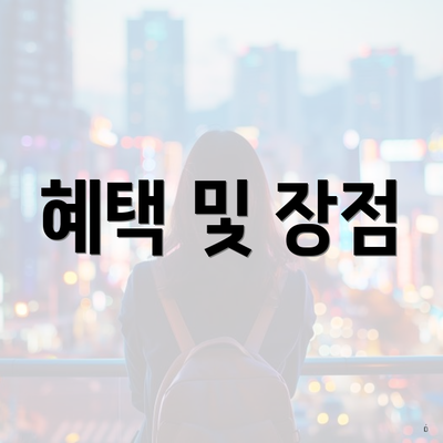 혜택 및 장점