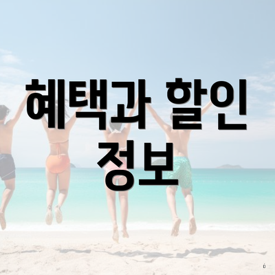 혜택과 할인 정보