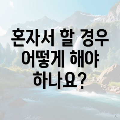 혼자서 할 경우 어떻게 해야 하나요?