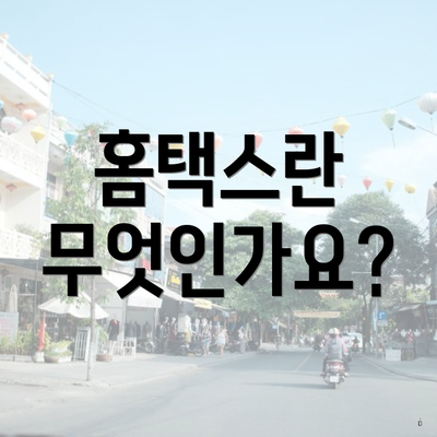 홈택스란 무엇인가요?