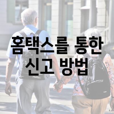홈택스를 통한 신고 방법