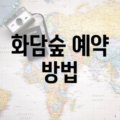 화담숲 예약 방법