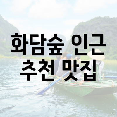 화담숲 인근 추천 맛집