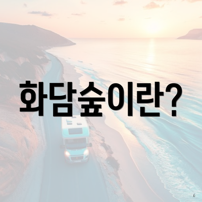 화담숲이란?
