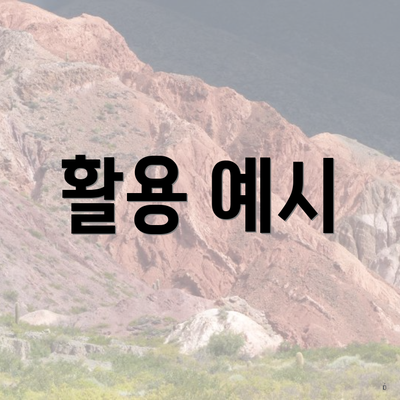 활용 예시