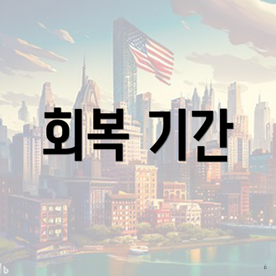 회복 기간