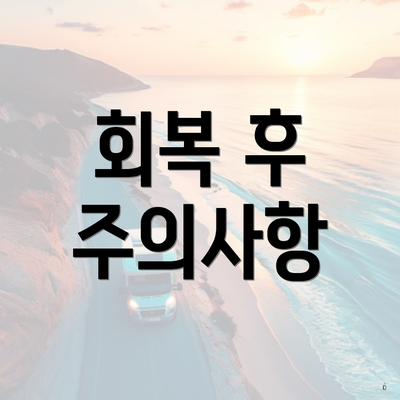 회복 후 주의사항