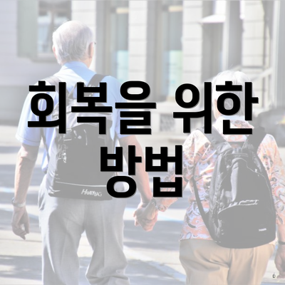 회복을 위한 방법