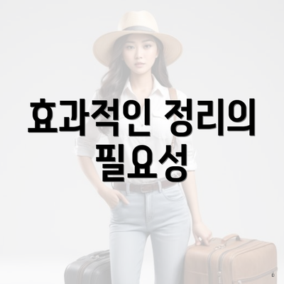 효과적인 정리의 필요성