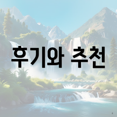 후기와 추천
