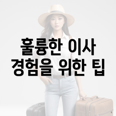 훌륭한 이사 경험을 위한 팁